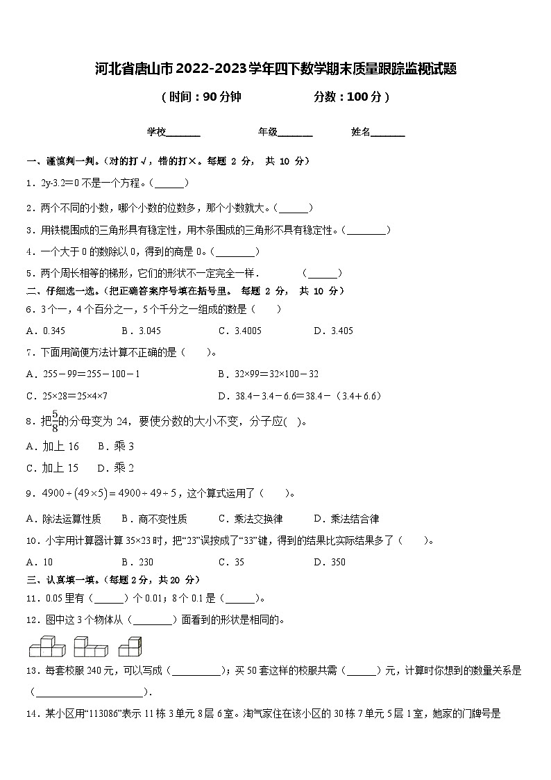 河北省唐山市2022-2023学年四下数学期末质量跟踪监视试题含答案第1页