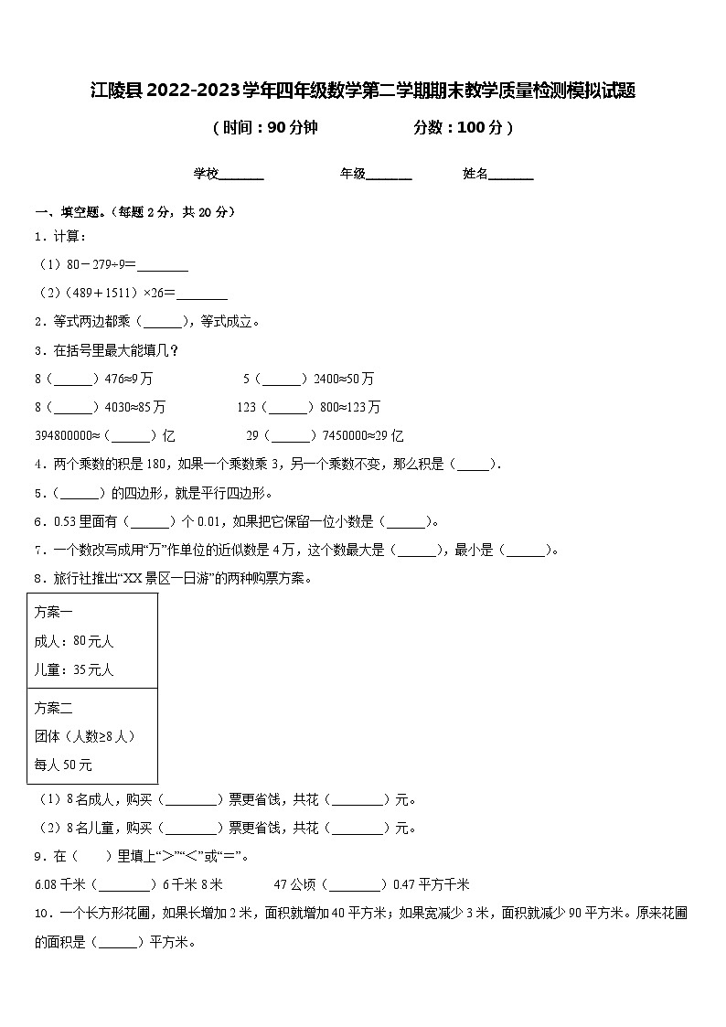 江陵县2022-2023学年四年级数学第二学期期末教学质量检测模拟试题含答案第1页