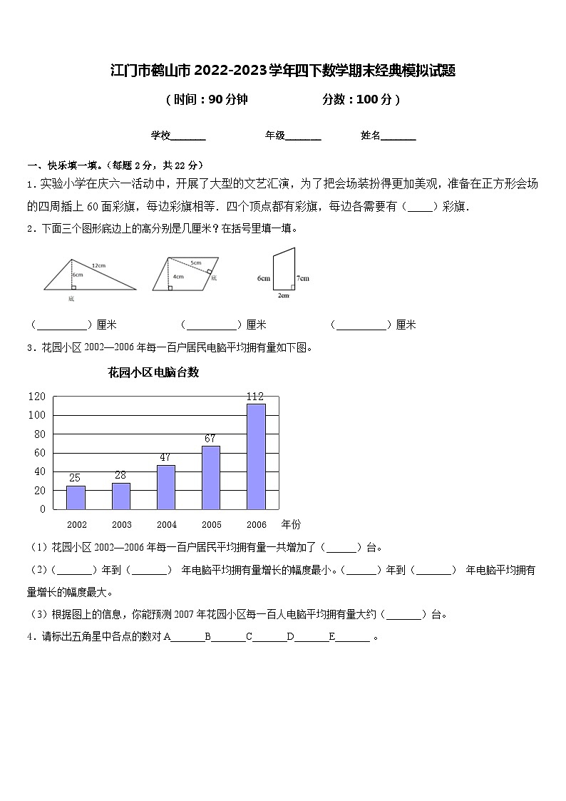 江门市鹤山市2022-2023学年四下数学期末经典模拟试题含答案第1页