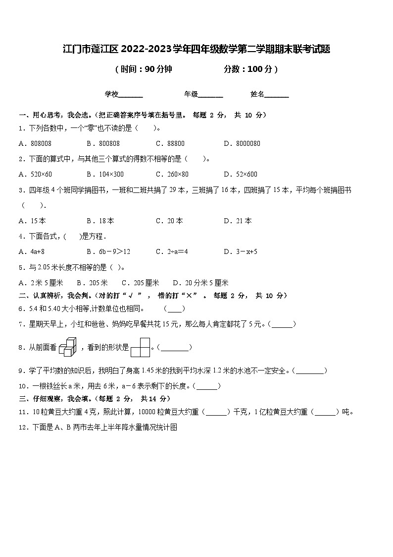 江门市蓬江区2022-2023学年四年级数学第二学期期末联考试题含答案01