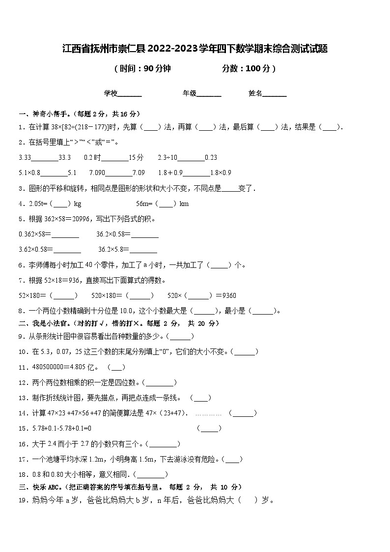 江西省抚州市崇仁县2022-2023学年四下数学期末综合测试试题含答案第1页
