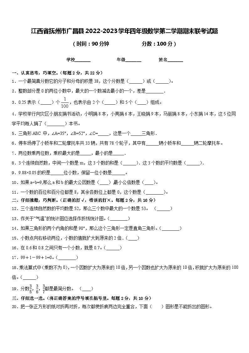 江西省抚州市广昌县2022-2023学年四年级数学第二学期期末联考试题含答案01