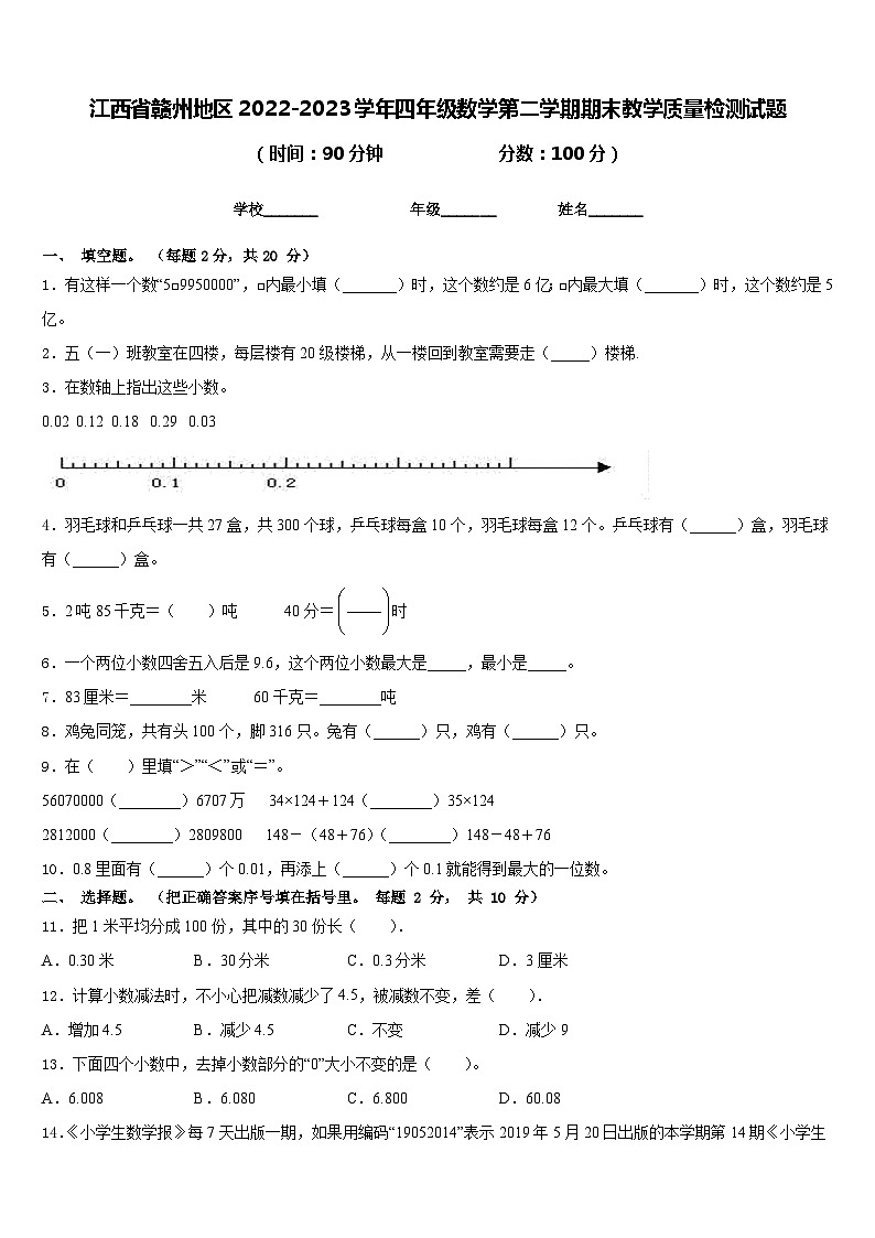 江西省赣州地区2022-2023学年四年级数学第二学期期末教学质量检测试题含答案第1页