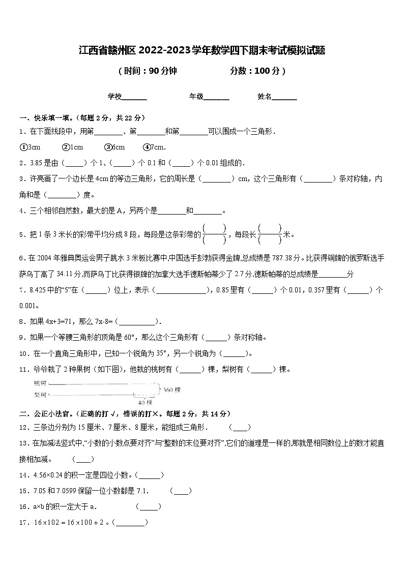 江西省赣州区2022-2023学年数学四下期末考试模拟试题含答案第1页