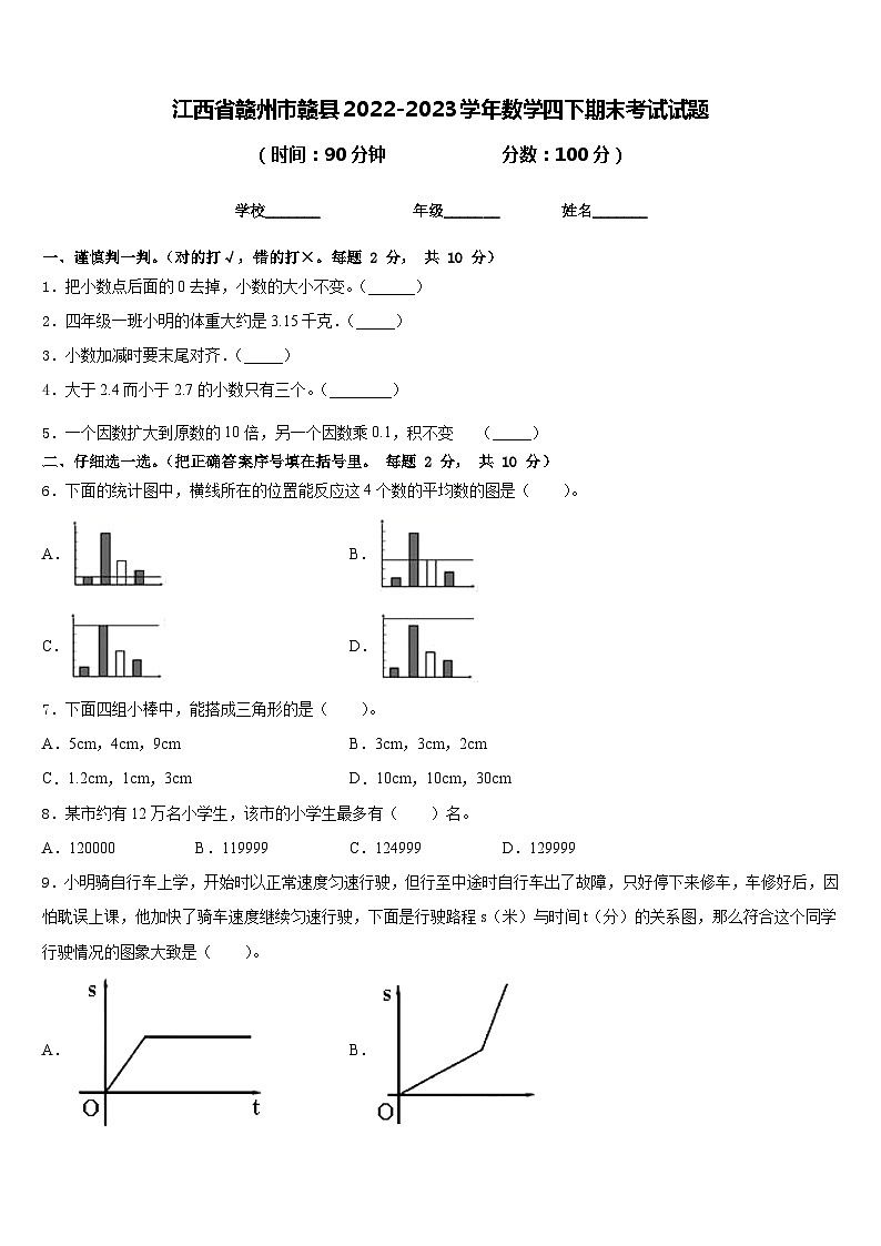 江西省赣州市赣县2022-2023学年数学四下期末考试试题含答案第1页