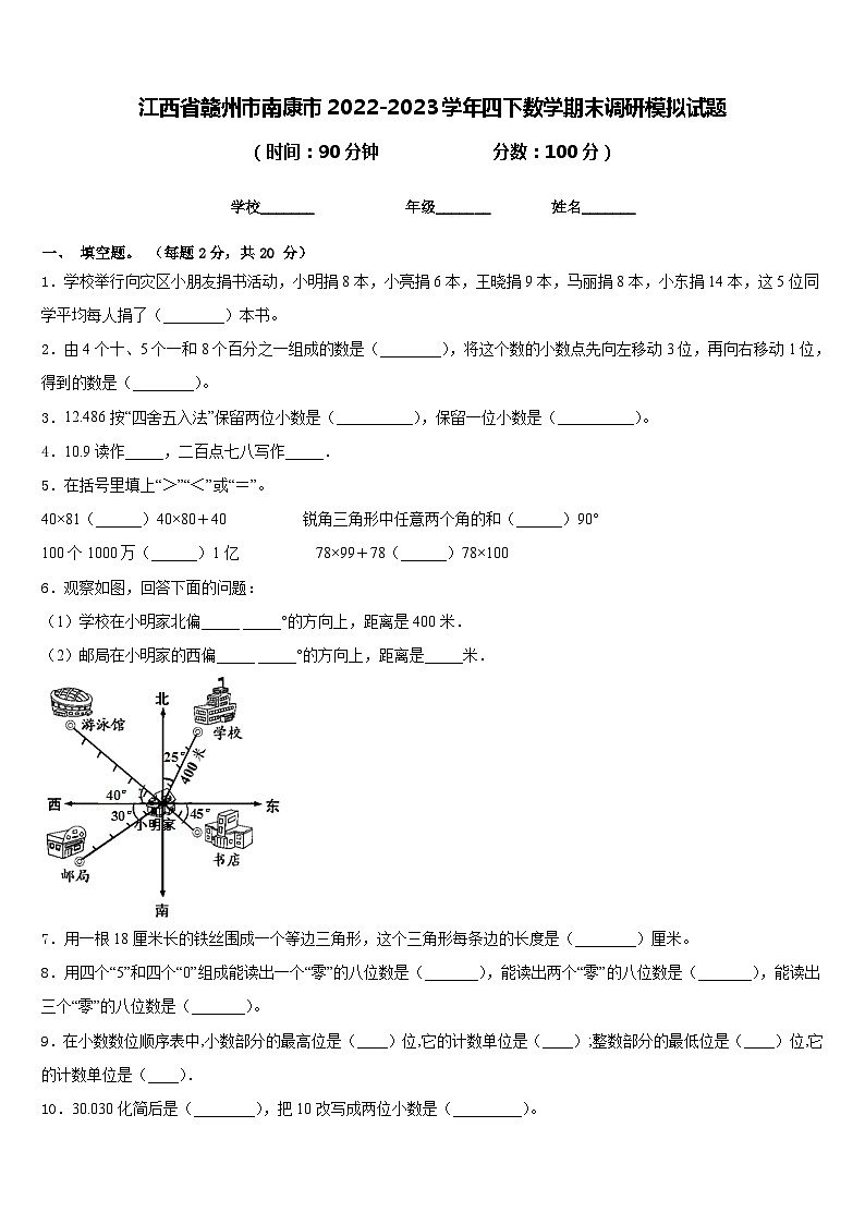 江西省赣州市南康市2022-2023学年四下数学期末调研模拟试题含答案第1页