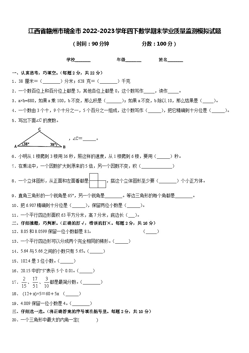 江西省赣州市瑞金市2022-2023学年四下数学期末学业质量监测模拟试题含答案第1页