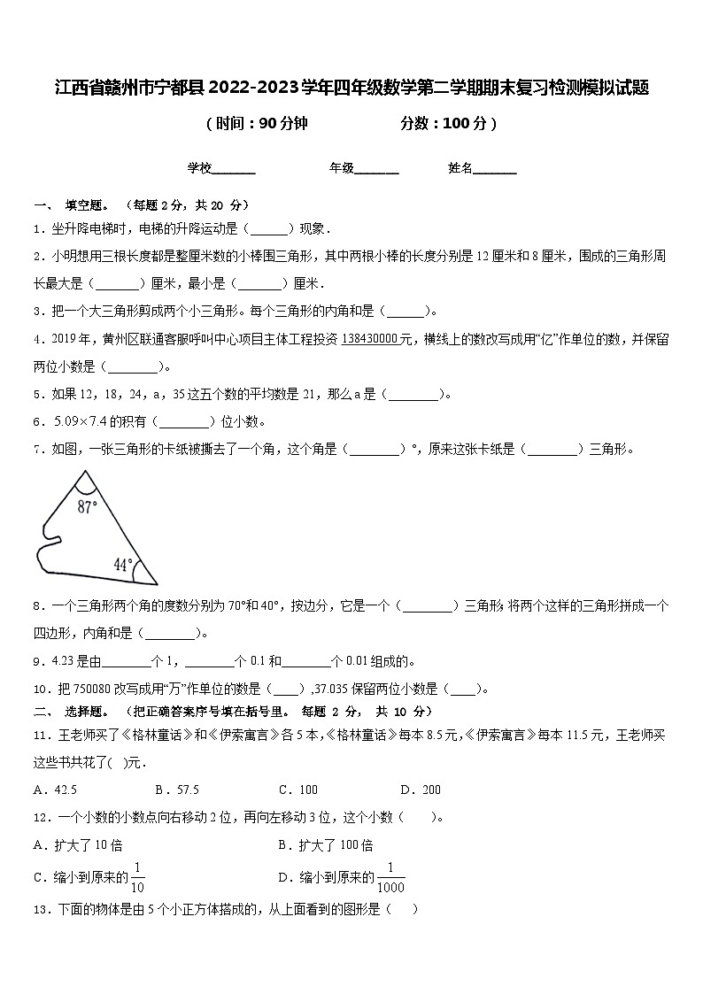 江西省赣州市宁都县2022-2023学年四年级数学第二学期期末复习检测模拟试题含答案第1页