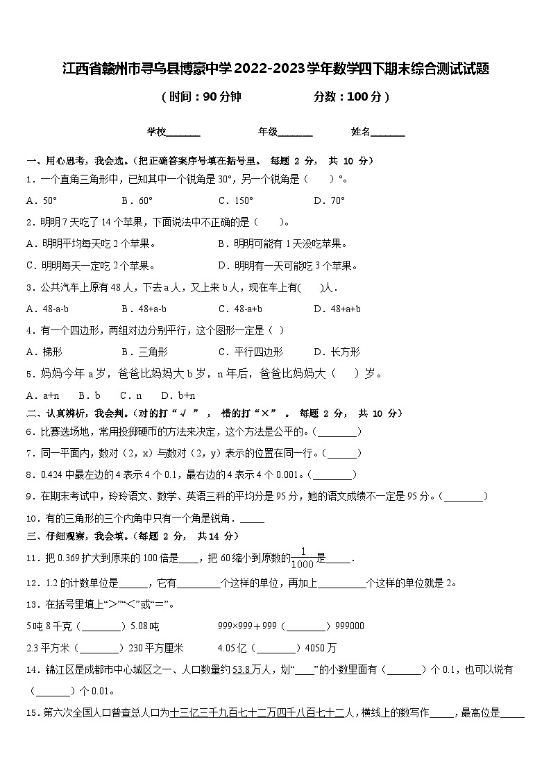 江西省赣州市寻乌县博豪中学2022-2023学年数学四下期末综合测试试题含答案01