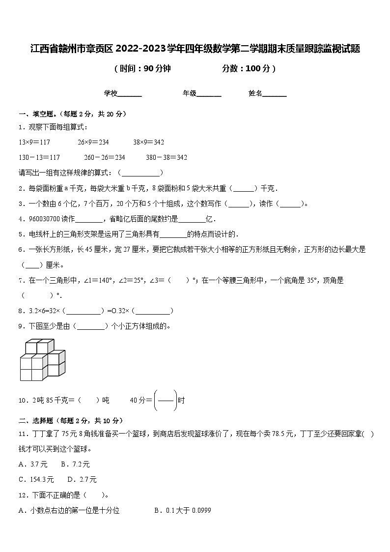江西省赣州市章贡区2022-2023学年四年级数学第二学期期末质量跟踪监视试题含答案第1页