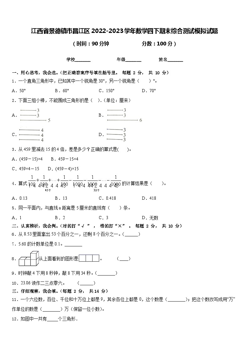 江西省景德镇市昌江区2022-2023学年数学四下期末综合测试模拟试题含答案第1页