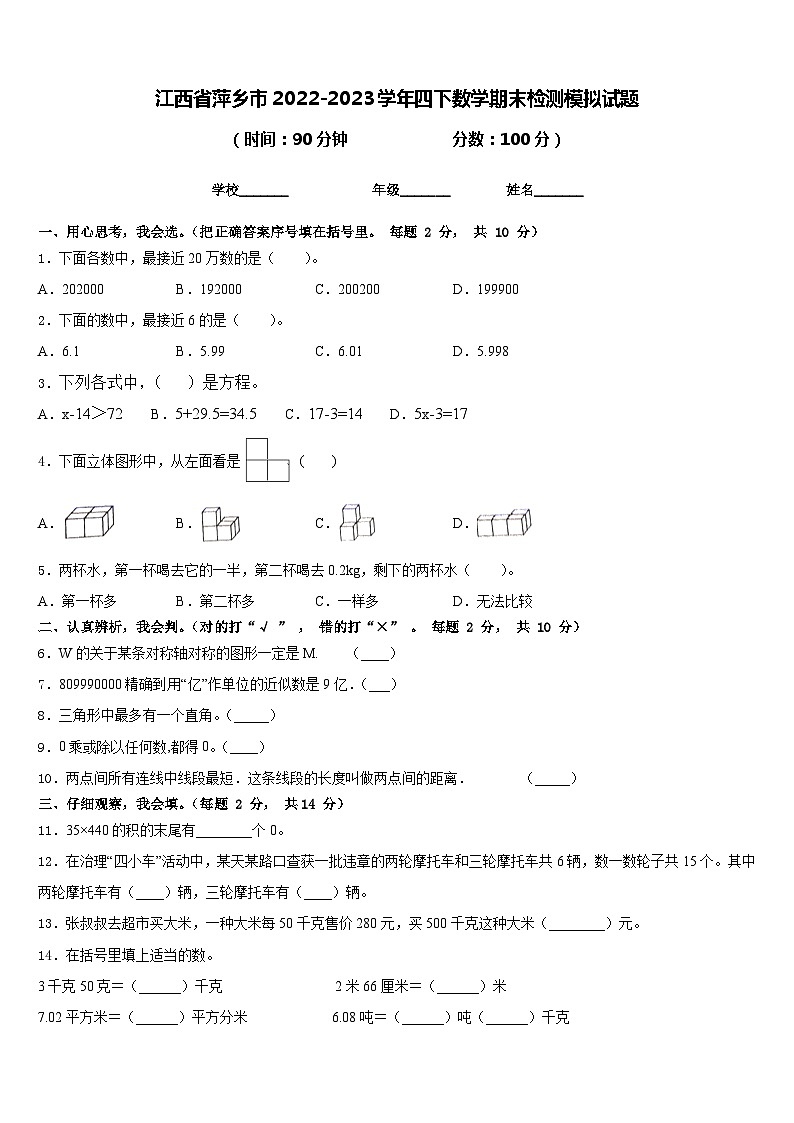 江西省萍乡市2022-2023学年四下数学期末检测模拟试题含答案第1页