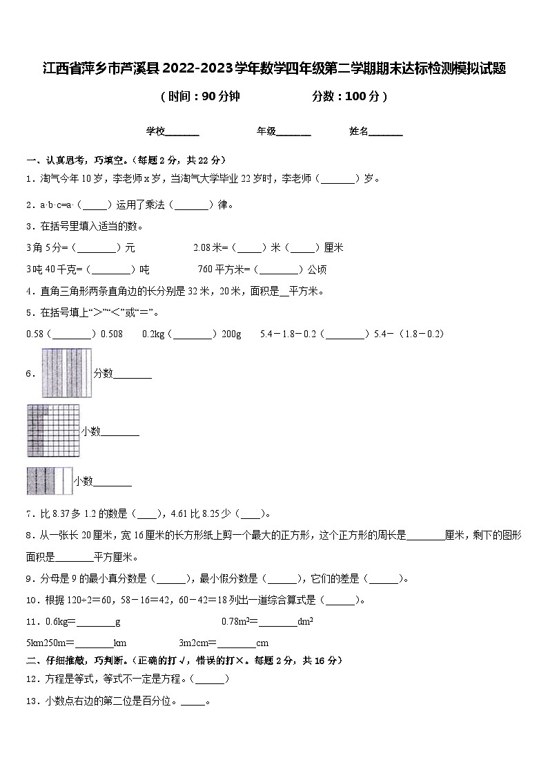 江西省萍乡市芦溪县2022-2023学年数学四年级第二学期期末达标检测模拟试题含答案第1页
