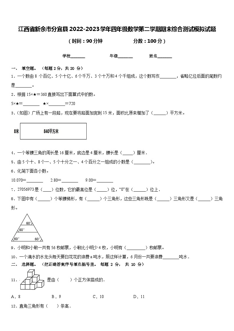 江西省新余市分宜县2022-2023学年四年级数学第二学期期末综合测试模拟试题含答案第1页