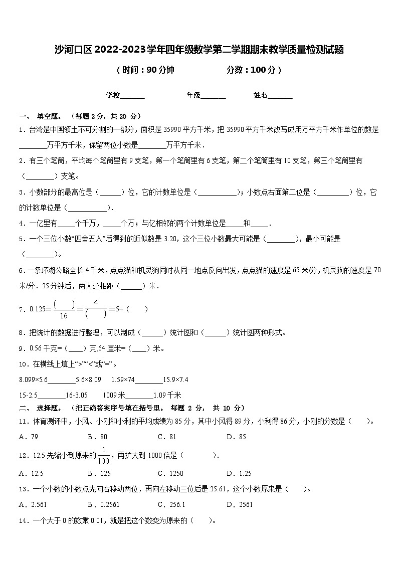 沙河口区2022-2023学年四年级数学第二学期期末教学质量检测试题含答案第1页