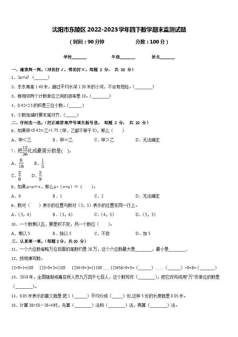 沈阳市东陵区2022-2023学年四下数学期末监测试题含答案第1页