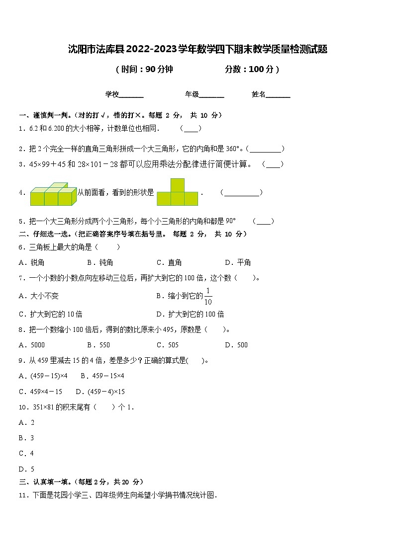 沈阳市法库县2022-2023学年数学四下期末教学质量检测试题含答案第1页