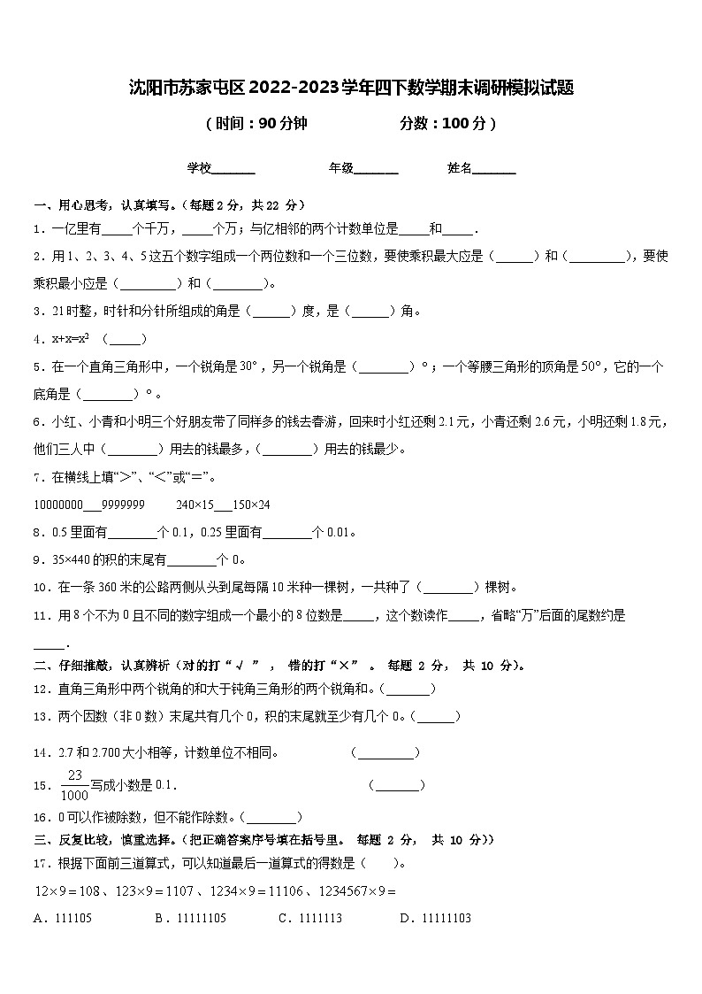 沈阳市苏家屯区2022-2023学年四下数学期末调研模拟试题含答案第1页