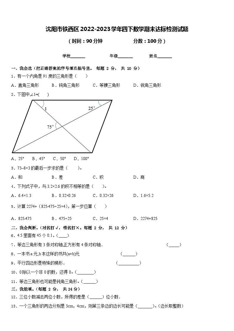 沈阳市铁西区2022-2023学年四下数学期末达标检测试题含答案第1页
