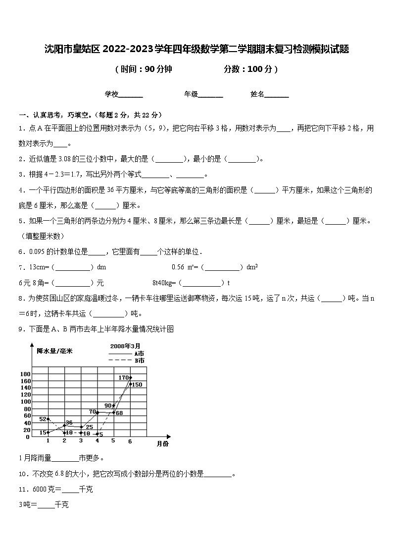 沈阳市皇姑区2022-2023学年四年级数学第二学期期末复习检测模拟试题含答案01