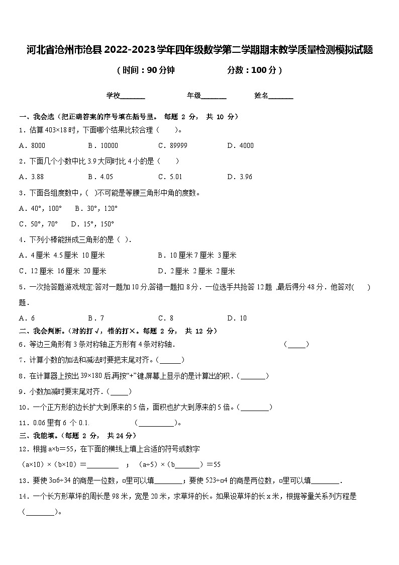 河北省沧州市沧县2022-2023学年四年级数学第二学期期末教学质量检测模拟试题含答案第1页