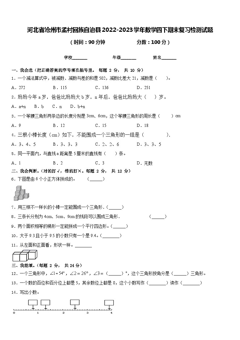 河北省沧州市孟村回族自治县2022-2023学年数学四下期末复习检测试题含答案第1页