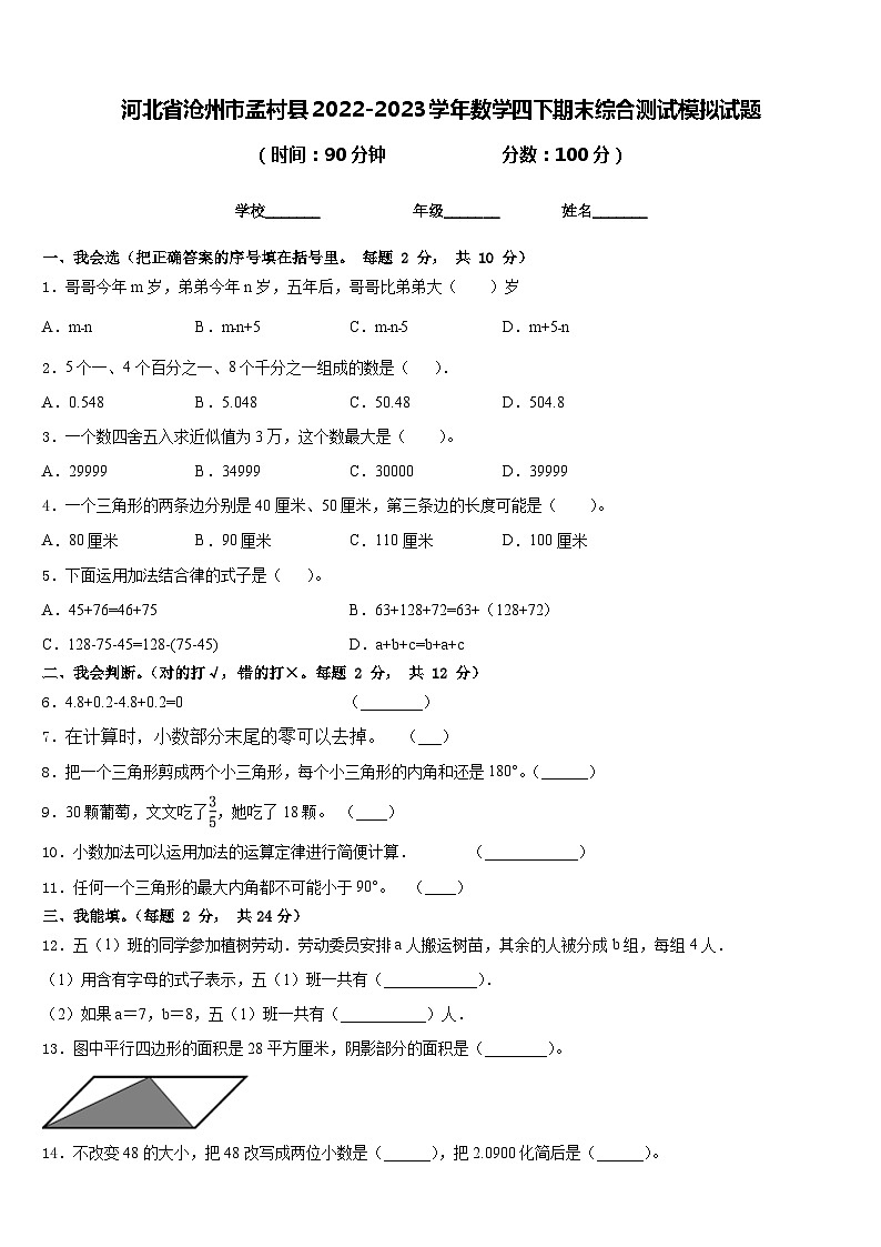 河北省沧州市孟村县2022-2023学年数学四下期末综合测试模拟试题含答案01