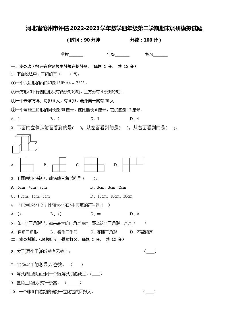 河北省沧州市评估2022-2023学年数学四年级第二学期期末调研模拟试题含答案第1页