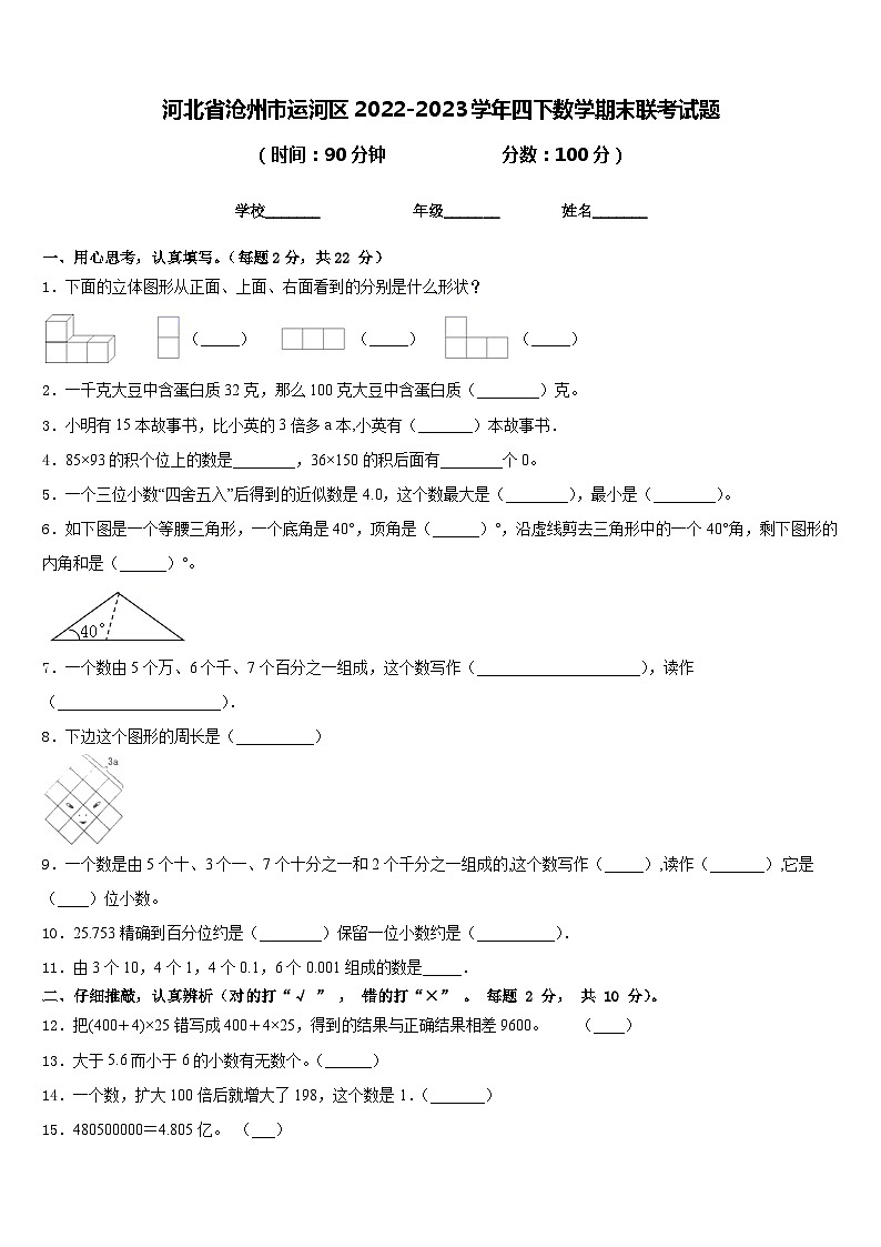河北省沧州市运河区2022-2023学年四下数学期末联考试题含答案第1页