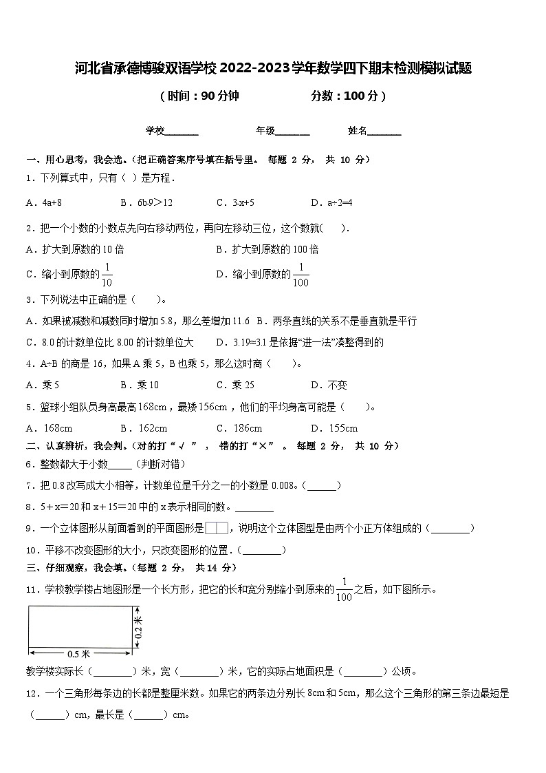 河北省承德博骏双语学校2022-2023学年数学四下期末检测模拟试题含答案01