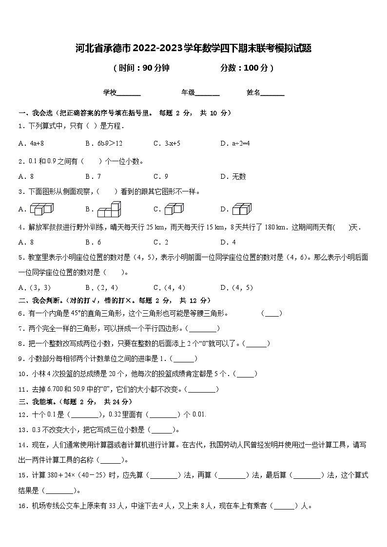 河北省承德市2022-2023学年数学四下期末联考模拟试题含答案第1页