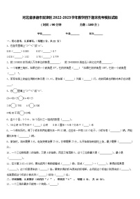 河北省承德市双滦区2022-2023学年数学四下期末统考模拟试题含答案