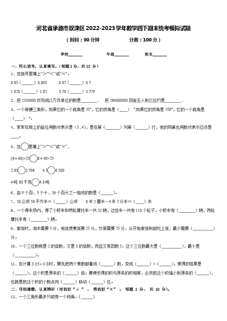 河北省承德市双滦区2022-2023学年数学四下期末统考模拟试题含答案第1页