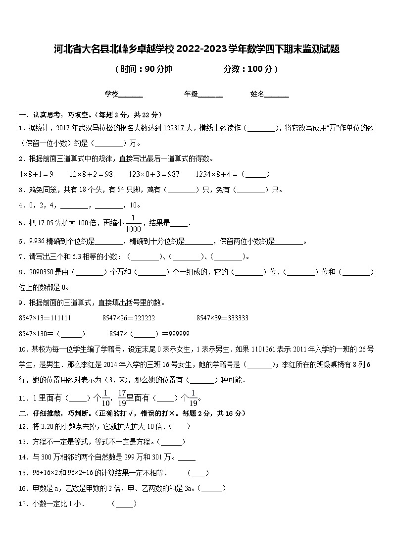 河北省大名县北峰乡卓越学校2022-2023学年数学四下期末监测试题含答案第1页