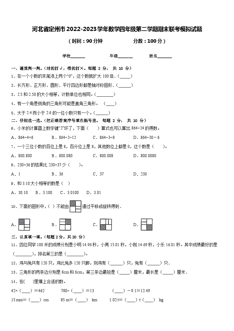 河北省定州市2022-2023学年数学四年级第二学期期末联考模拟试题含答案第1页