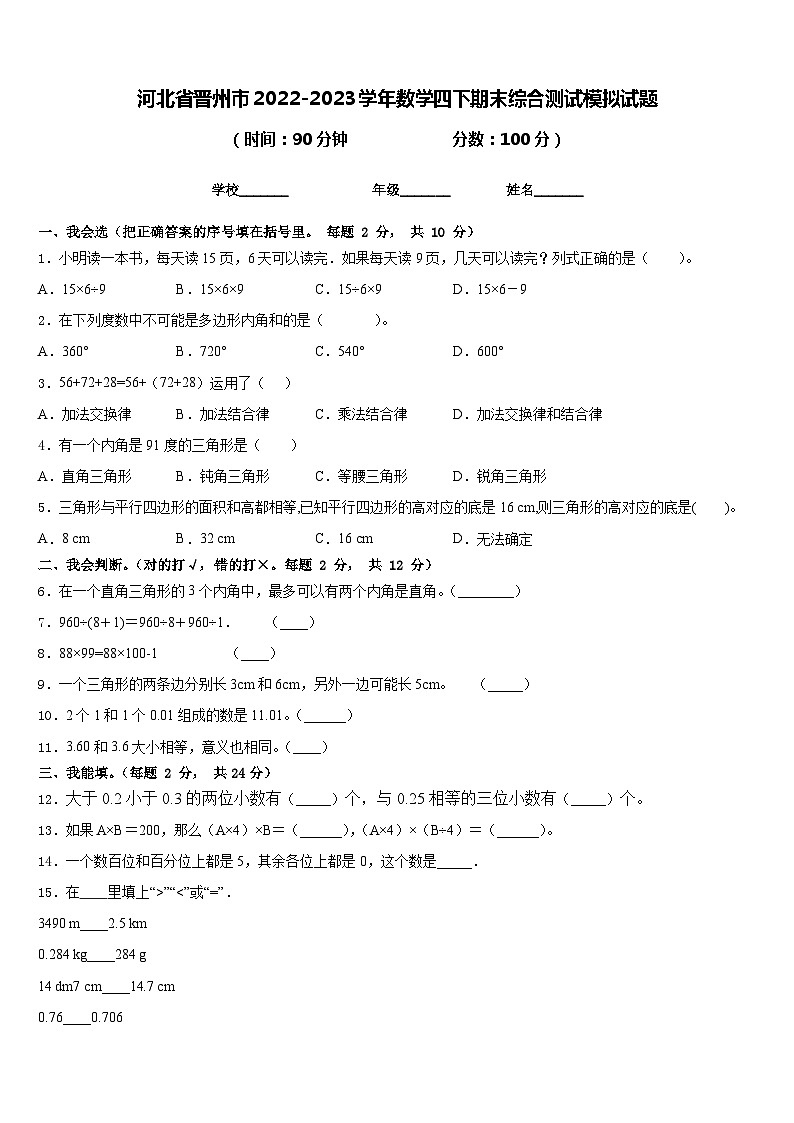 河北省晋州市2022-2023学年数学四下期末综合测试模拟试题含答案第1页