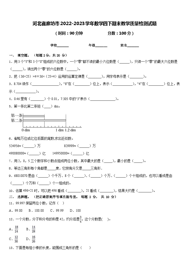 河北省廊坊市2022-2023学年数学四下期末教学质量检测试题含答案第1页