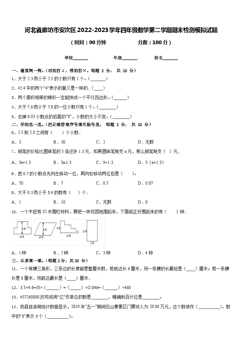 河北省廊坊市安次区2022-2023学年四年级数学第二学期期末检测模拟试题含答案01