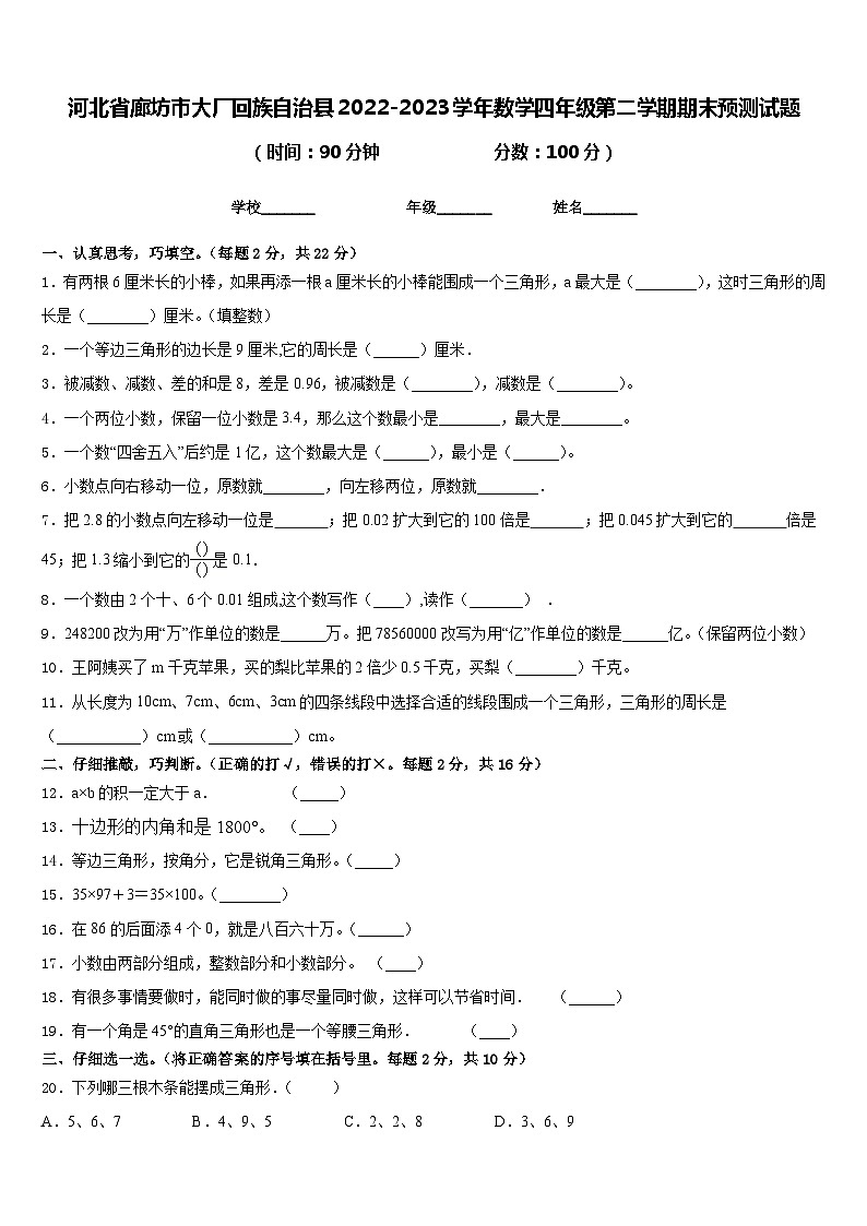 河北省廊坊市大厂回族自治县2022-2023学年数学四年级第二学期期末预测试题含答案第1页