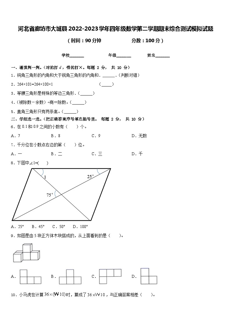河北省廊坊市大城县2022-2023学年四年级数学第二学期期末综合测试模拟试题含答案第1页