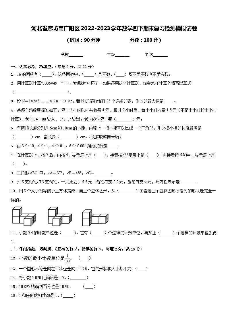 河北省廊坊市广阳区2022-2023学年数学四下期末复习检测模拟试题含答案01