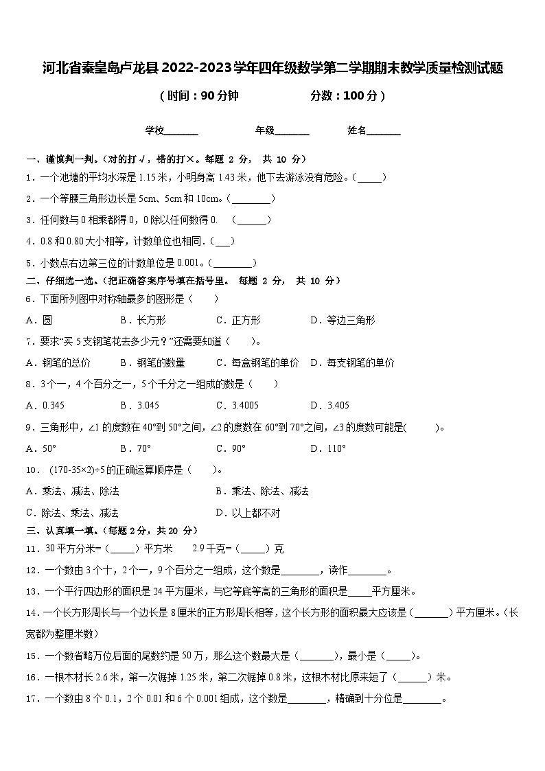 河北省秦皇岛卢龙县2022-2023学年四年级数学第二学期期末教学质量检测试题含答案01