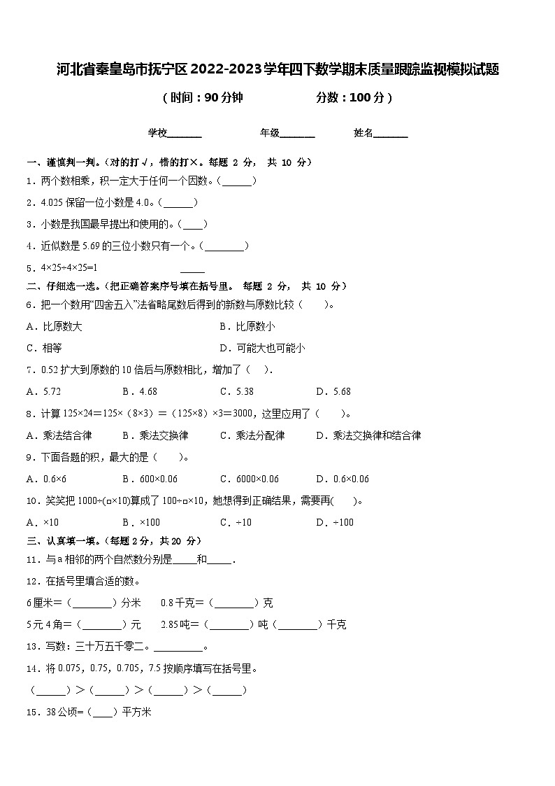 河北省秦皇岛市抚宁区2022-2023学年四下数学期末质量跟踪监视模拟试题含答案第1页