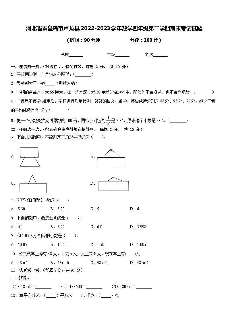 河北省秦皇岛市卢龙县2022-2023学年数学四年级第二学期期末考试试题含答案第1页
