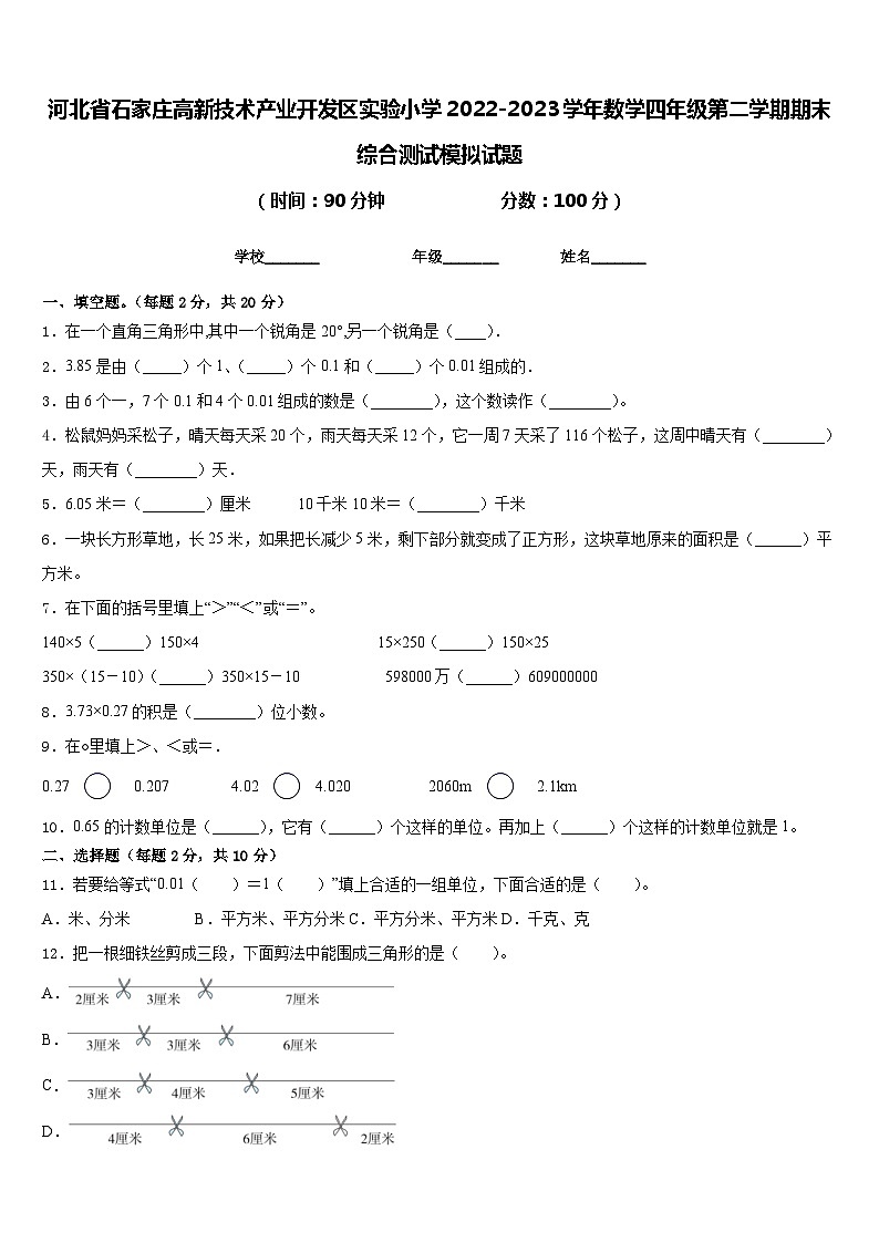 河北省石家庄高新技术产业开发区实验小学2022-2023学年数学四年级第二学期期末综合测试模拟试题含答案01
