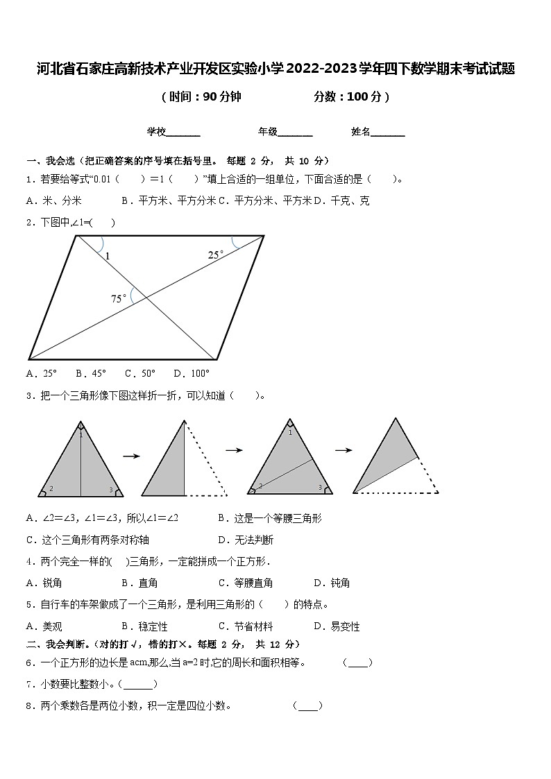 河北省石家庄高新技术产业开发区实验小学2022-2023学年四下数学期末考试试题含答案01