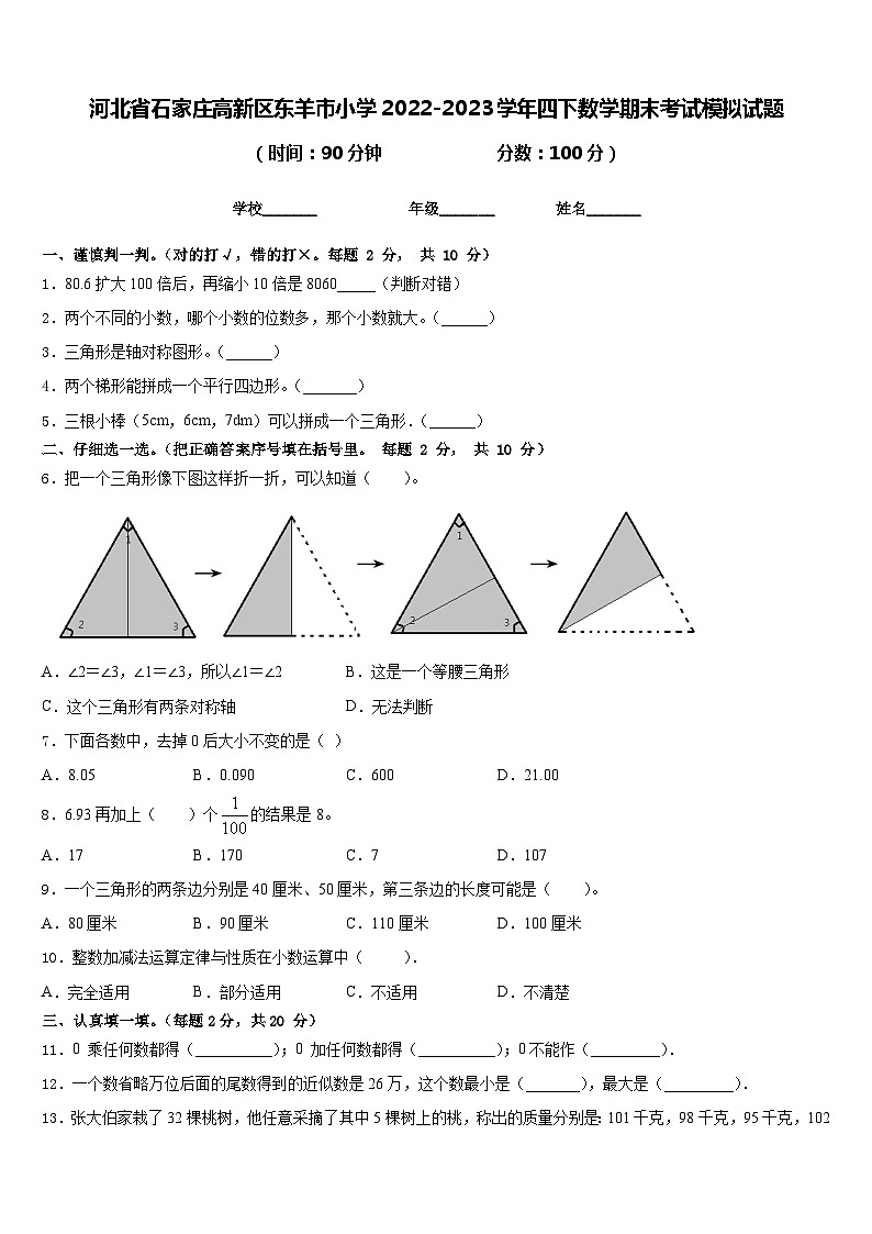 河北省石家庄高新区东羊市小学2022-2023学年四下数学期末考试模拟试题含答案第1页