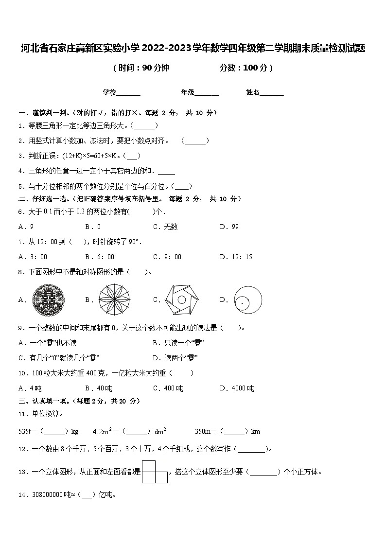 河北省石家庄高新区实验小学2022-2023学年数学四年级第二学期期末质量检测试题含答案01