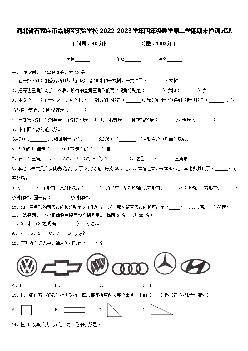 河北省石家庄市藁城区实验学校2022-2023学年四年级数学第二学期期末检测试题含答案第1页
