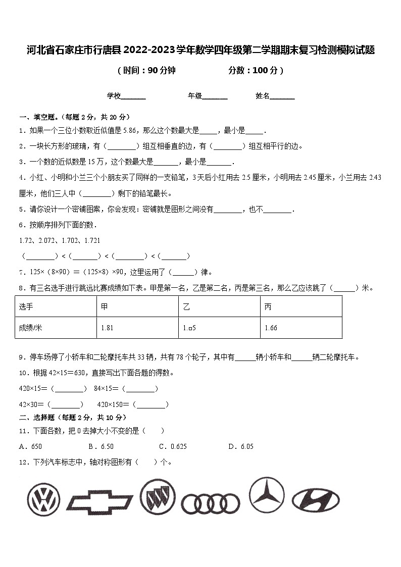 河北省石家庄市行唐县2022-2023学年数学四年级第二学期期末复习检测模拟试题含答案第1页